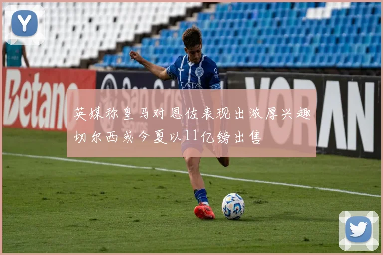 英媒称皇马对恩佐表现出浓厚兴趣切尔西或今夏以11亿镑出售