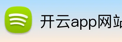 开云app网站入口 Logo